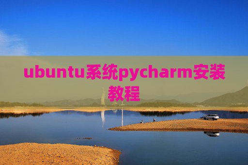 ubuntu系统pycharm安装教程